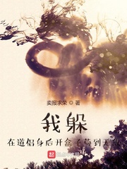 卖报求荣我躲在道侣身后开盒子苟到无敌