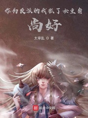 太宰乱作为反派的我抓了女主角，尚好？
