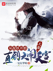 一觉好梦啦大秦：从捉妖开始，直到大闹天宫