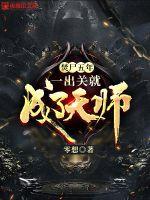 零想焚尸五年，一出关就成了天师