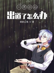 萌新山鬼一不小心出道了怎么办