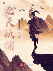 寂寞我独走巡天妖捕