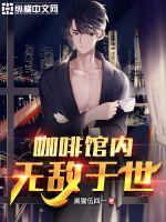 黑猫伍四一咖啡馆内无敌于世