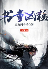 家有两千斤书童凶猛