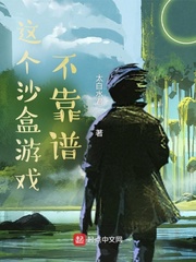 太白水君这个沙盒游戏不靠谱