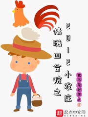 我不是老李A情满四合院之2012小农庄