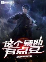 浊酒醉卿颜这个辅助有点豆