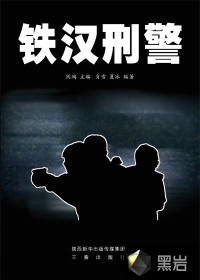 铁汉刑警