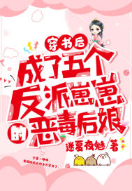 迷夏夜魅穿书后，成了五个反派崽崽的恶毒后娘