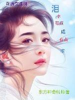 东方神奇帅帅泪水有点咸有点甜