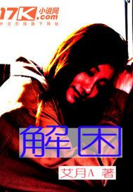艾月A解困