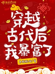 米饭饭呀穿越古代后我暴富了