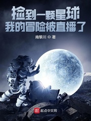 南黎川捡到一颗星球：我的冒险被直播了