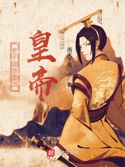 雨天下雨老子就是要当皇帝