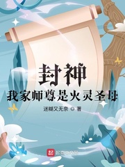 迷糊又无奈封神：我家师尊是火灵圣母