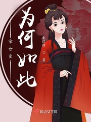 秦晾晾宋女史为何如此