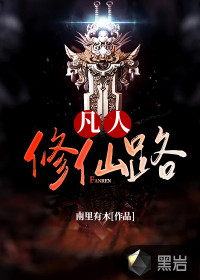 南里有木凡人修仙路
