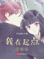 IT小白白我在起点学修仙