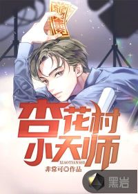 非常可杏花村小天师