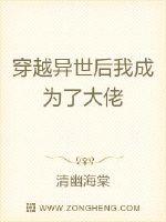 清幽海棠穿越异世后我成为了大佬