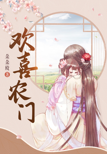 朵朵殿欢喜农门