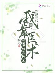 园九穿越年代：我靠医术逆袭炮灰剧本