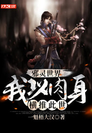 一魁梧大汉邪灵世界：我以肉身横推此世