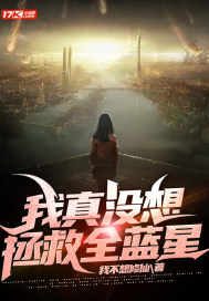 我不想修仙我真没想拯救全蓝星