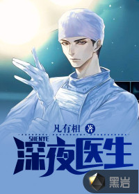 凡有相深夜医生