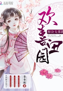 朵朵殿欢喜田园暴躁夫君