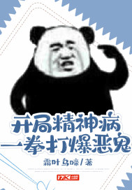 霜叶乌啼开局精神病，一拳打爆恶鬼