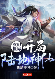 我是神吗玄幻世界：开局陆地神仙！