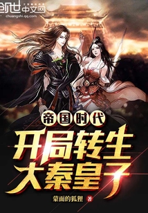 蒙面的狐狸帝国时代：开局转生大秦皇子