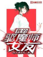 何不谓子风我的驱魔师女友