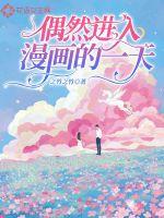 之竹之竹偶然进入漫画的一天
