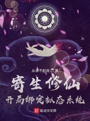 从来不起床寄生修仙：开局绑定拟态系统