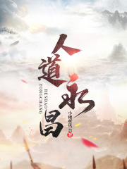 小楼听风云人道永昌