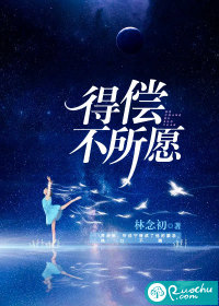 林念初得偿不所愿