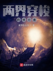 谢顶怎么治两界穿梭的修行者