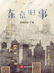 安静的想东京旧事