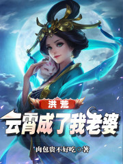 肉包贵不好吃洪荒：云霄成了我老婆