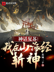 北城二千神话复苏：我在山海经斩神！
