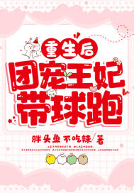 胖头鱼不吃辣重生后团宠王妃带球跑