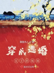 里歪夫人穿成逃婚女主的妹妹