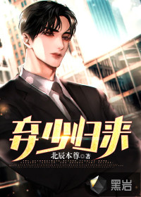 北辰本尊弃少归来