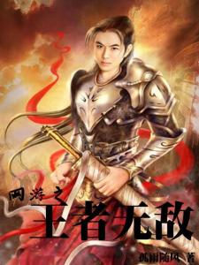 孤雨随风网游之王者无敌