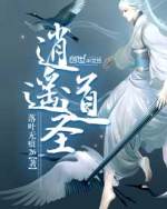 逍遥道圣