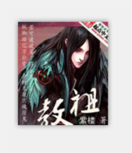 教祖