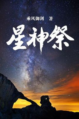 星神祭