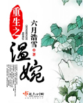 六月浩雪重生之温婉